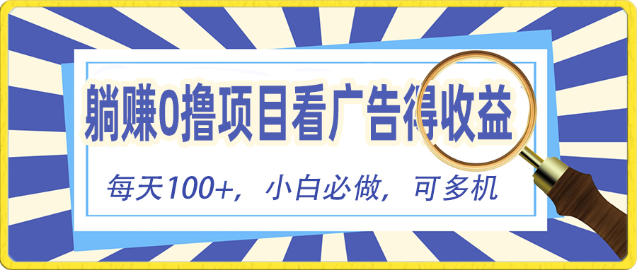 （10705期）躺赚零撸项目，看广告赚红包，零门槛提现，秒到账，单机每日100+-木木源码网