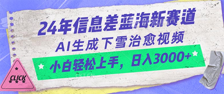 （10707期）24年信息差蓝海新赛道，AI生成下雪治愈视频 小白轻松上手，日入3000+-木木源码网