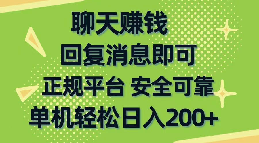 （10708期）聊天赚钱，无门槛稳定，手机商城正规软件，单机轻松日入200+-木木源码网