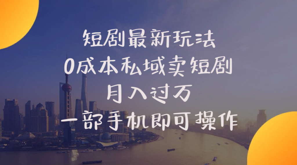 （10716期）短剧最新玩法    0成本私域卖短剧     月入过万     一部手机即可操作-木木源码网