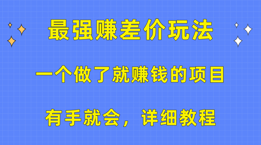 （10718期）一个做了就赚钱的项目，最强赚差价玩法，有手就会，详细教程-木木源码网