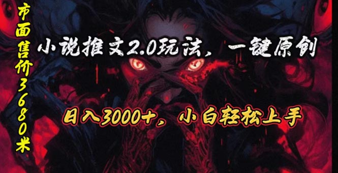 （10724期）原创漫画小说推文2.0玩法，单日最高3000+，ai全自动产出，可参加中视频…-木木源码网