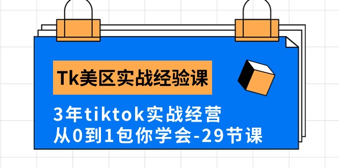 （10729期）Tk美区实战经验课程分享，3年tiktok实战经营，从0到1包你学会（29节课）-木木源码网