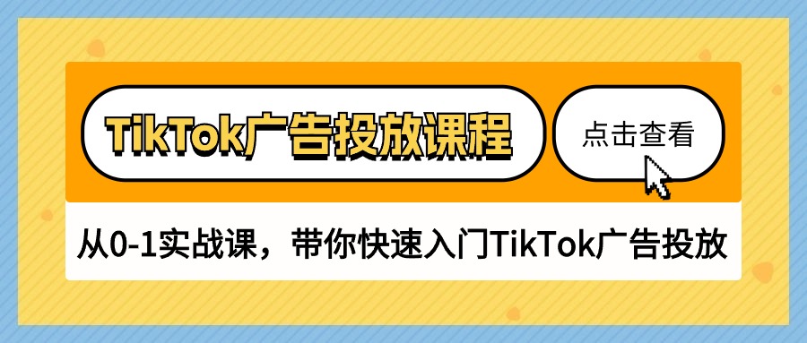 （10731期）TikTok广告投放课程，从0-1实战课，带你快速入门TikTok广告投放（30节课）-木木源码网