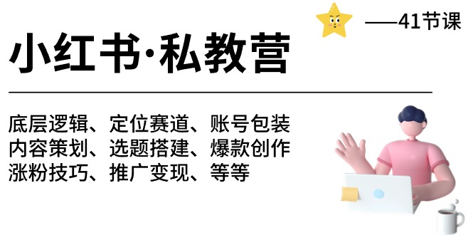 （10734期）小红书 私教营 底层逻辑/定位赛道/账号包装/涨粉变现/月变现10w+等等-41节-木木源码网