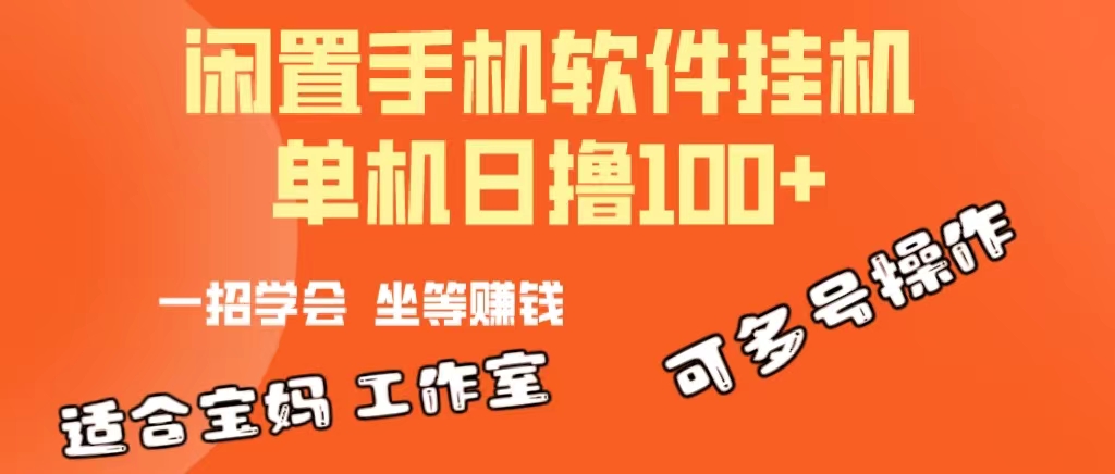 （10735期）一部闲置安卓手机，靠挂机软件日撸100+可放大多号操作-木木源码网