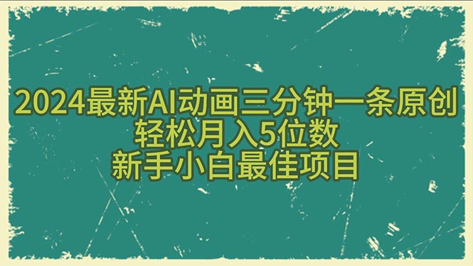 （10737期）2024最新AI动画三分钟一条原创，轻松月入5位数，新手小白最佳项目-木木源码网