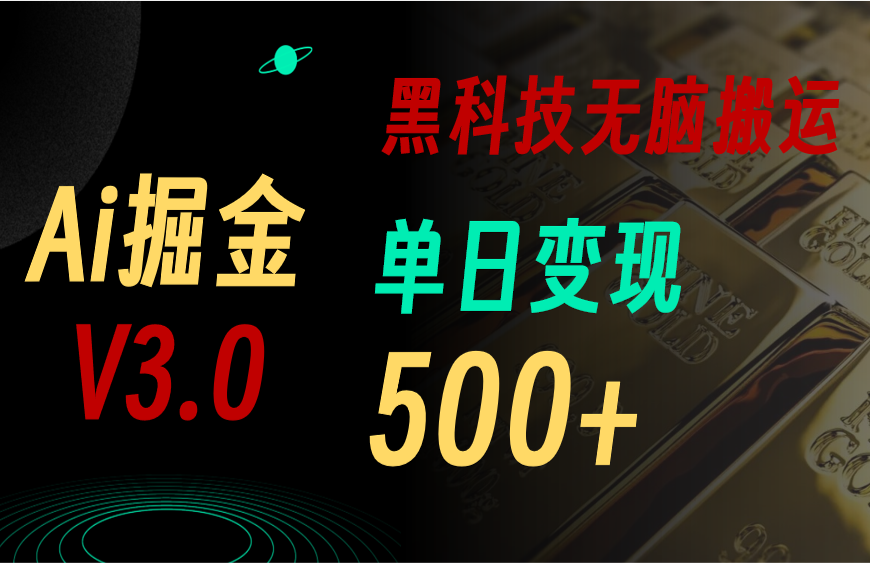 （10740期）5月最新Ai掘金3.0！用好3个黑科技，复制粘贴轻松矩阵，单号日赚500+-木木源码网