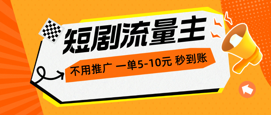 （10741期）短剧流量主，不用推广，一单1-5元，一个小时200+秒到账-木木源码网