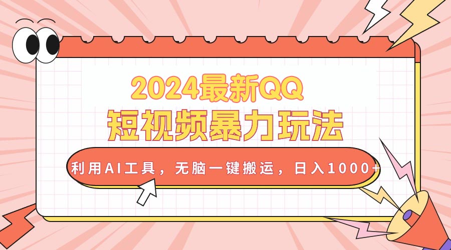 （10746期）2024最新QQ短视频暴力玩法，利用AI工具，无脑一键搬运，日入1000+-木木源码网