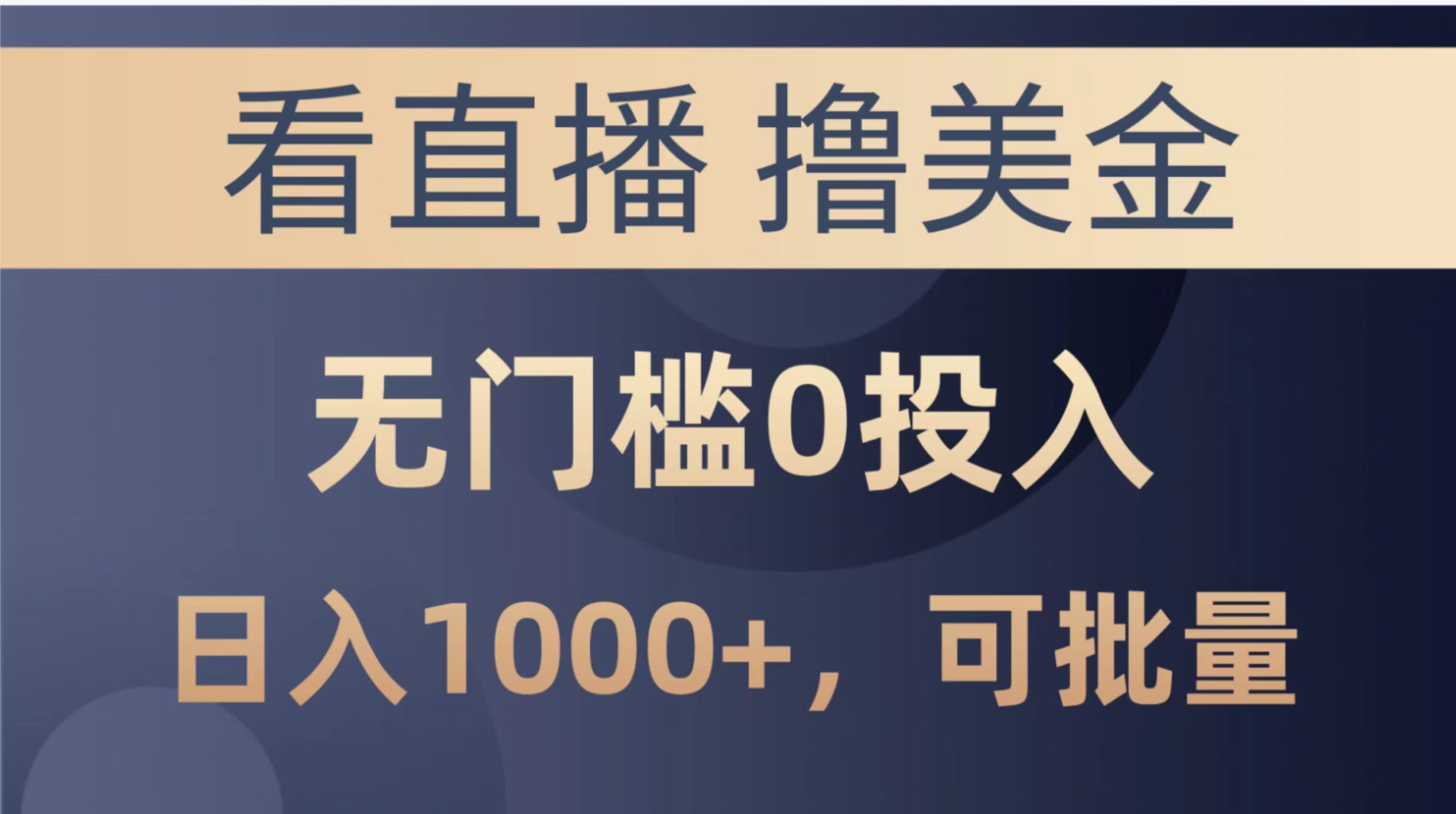 （10747期）最新看直播撸美金项目，无门槛0投入，单日可达1000+，可批量复制-木木源码网