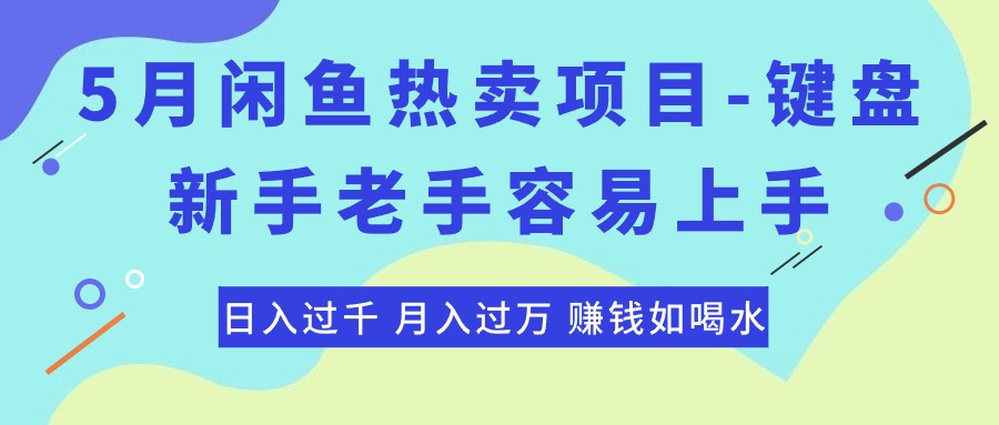 （10749期）最新闲鱼热卖项目-键盘，新手老手容易上手，日入过千，月入过万，赚钱…-木木源码网