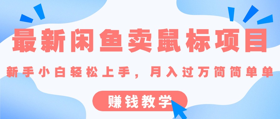 （10755期）最新闲鱼卖鼠标项目,新手小白轻松上手，月入过万简简单单的赚钱教学-木木源码网