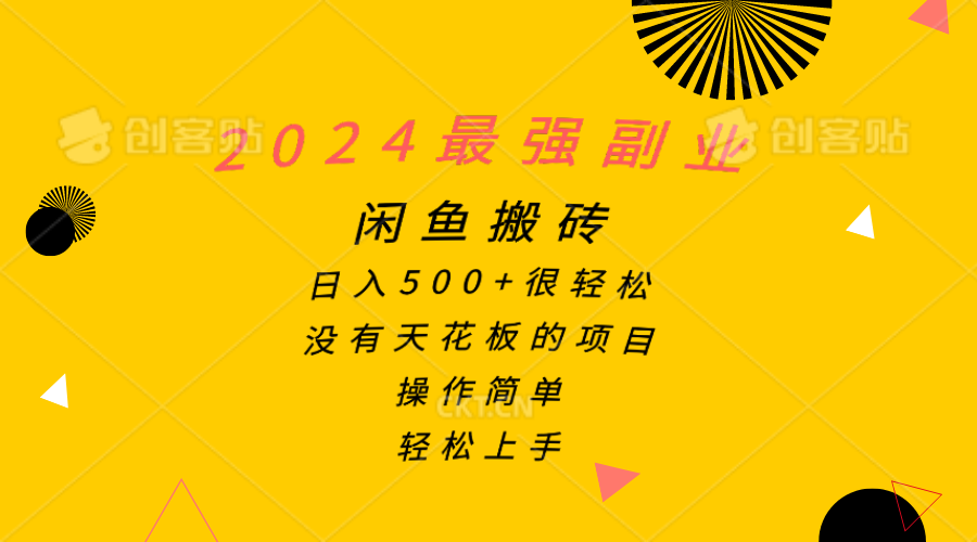 （10760期）2024最强副业，闲鱼搬砖日入500+很轻松，操作简单，轻松上手-木木源码网