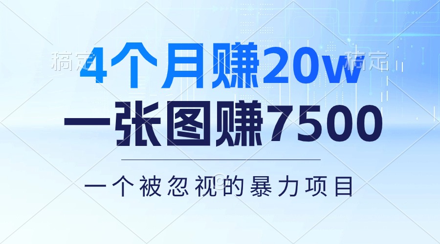 （10765期）4个月赚20万！一张图赚7500！多种变现方式，一个被忽视的暴力项目-木木源码网