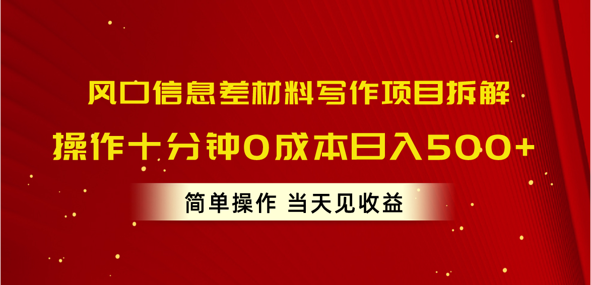 （10770期）风口信息差材料写作项目拆解，操作十分钟0成本日入500+，简单操作当天…-木木源码网