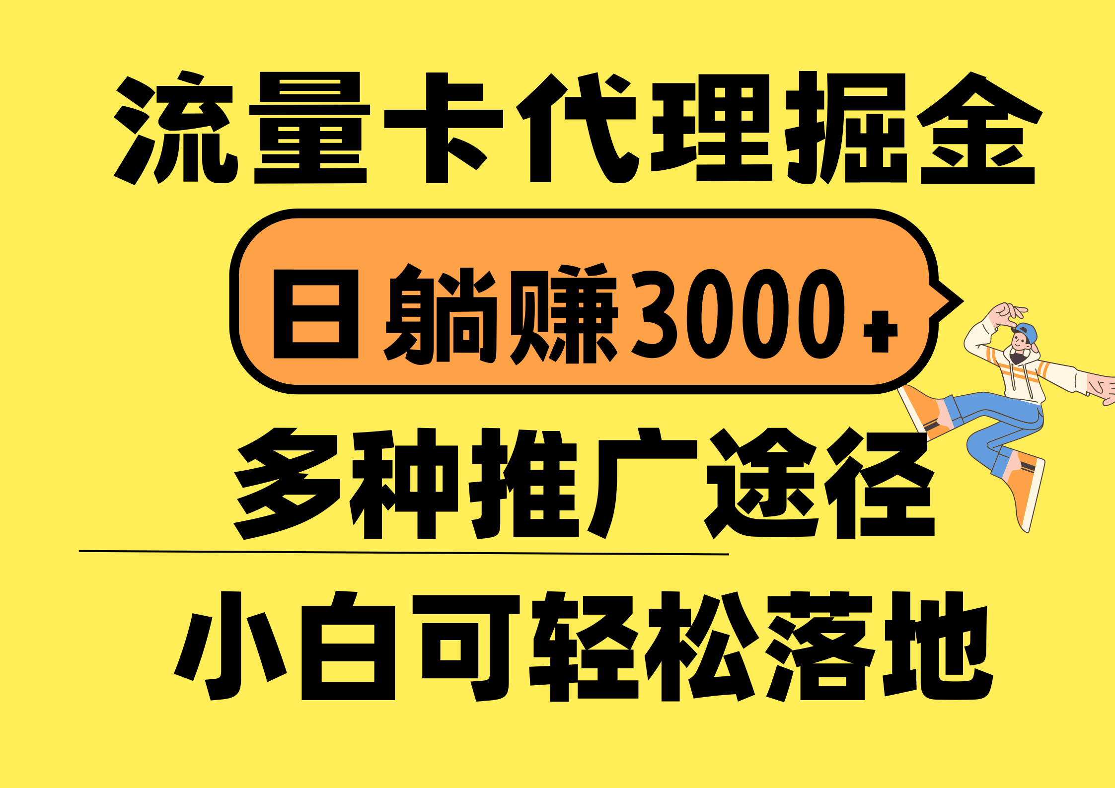 （10771期）流量卡代理掘金，日躺赚3000+，首码平台变现更暴力，多种推广途径，新…-木木源码网