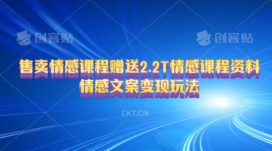 （10773期）售卖情感课程，赠送2.2T情感课程资料，情感文案变现玩法-木木源码网