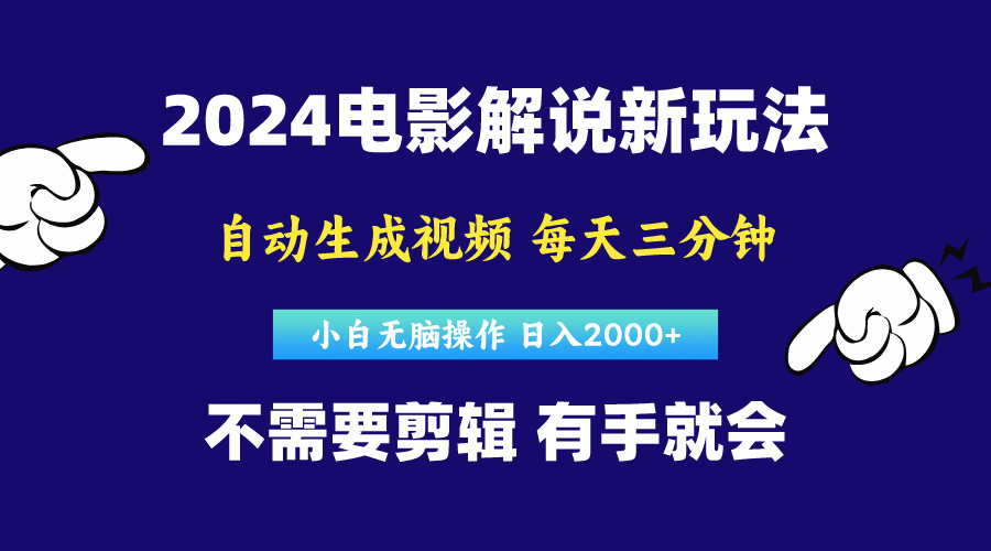 （10774期）软件自动生成电影解说，原创视频，小白无脑操作，一天几分钟，日…-木木源码网