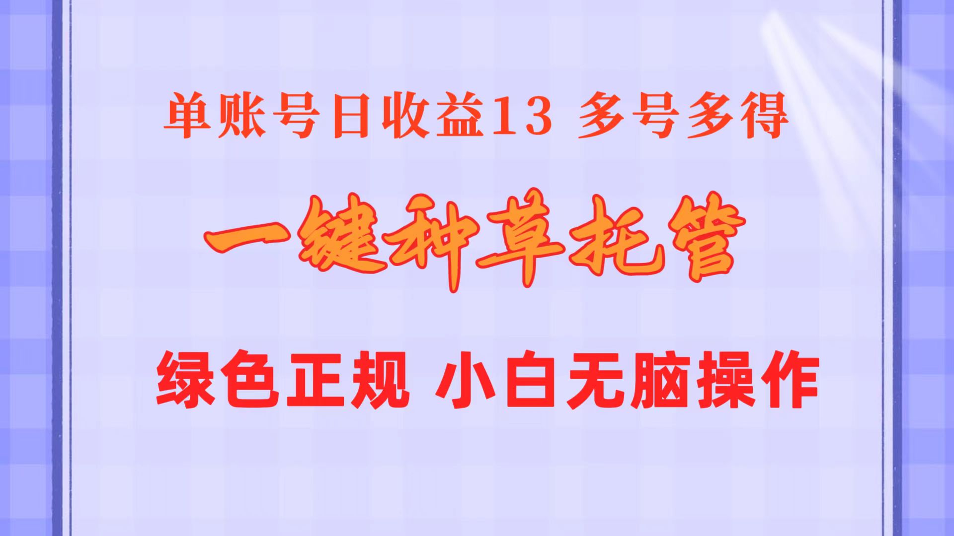 （10776期）一键种草托管 单账号日收益13元  10个账号一天130  绿色稳定 可无限推广-木木源码网