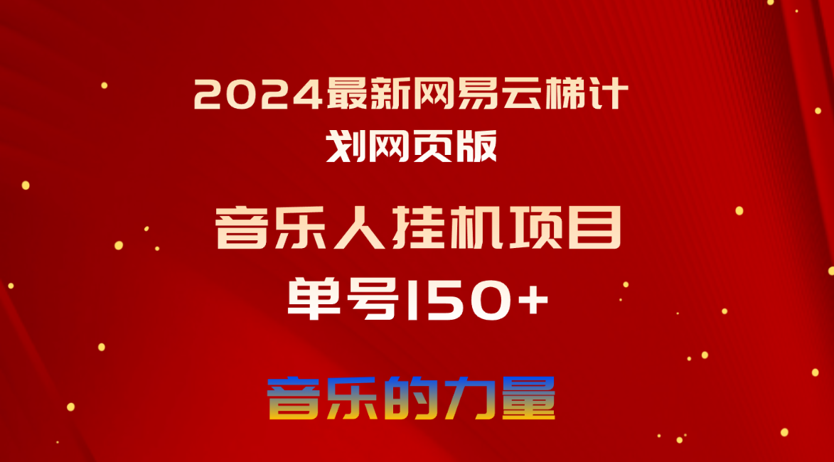 （10780期）2024最新网易云梯计划网页版，单机日入150+，听歌月入5000+-木木源码网