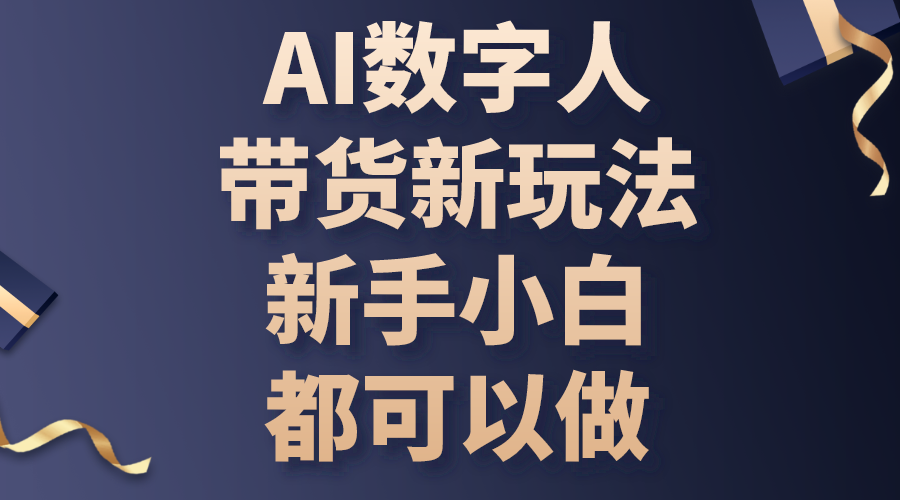 （10785期）AI数字人带货新玩法，新手小白都可以做-木木源码网