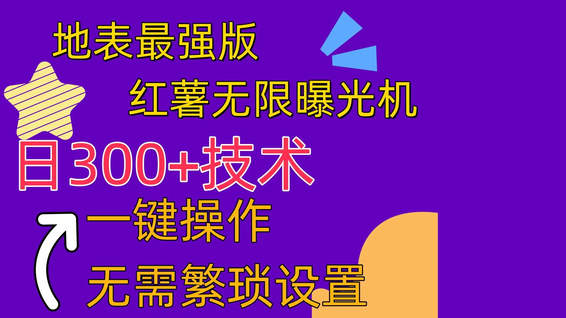 （10787期） 红薯无限曝光机（内附养号助手）-木木源码网