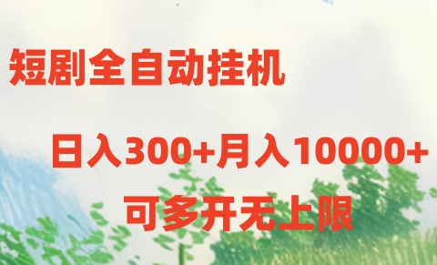 （10791期）短剧全自动挂机项目：日入300+月入10000+-木木源码网