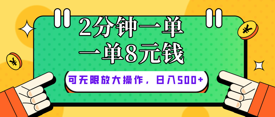 （10793期）仅靠简单复制粘贴，两分钟8块钱，可以无限做，执行就有钱赚-木木源码网