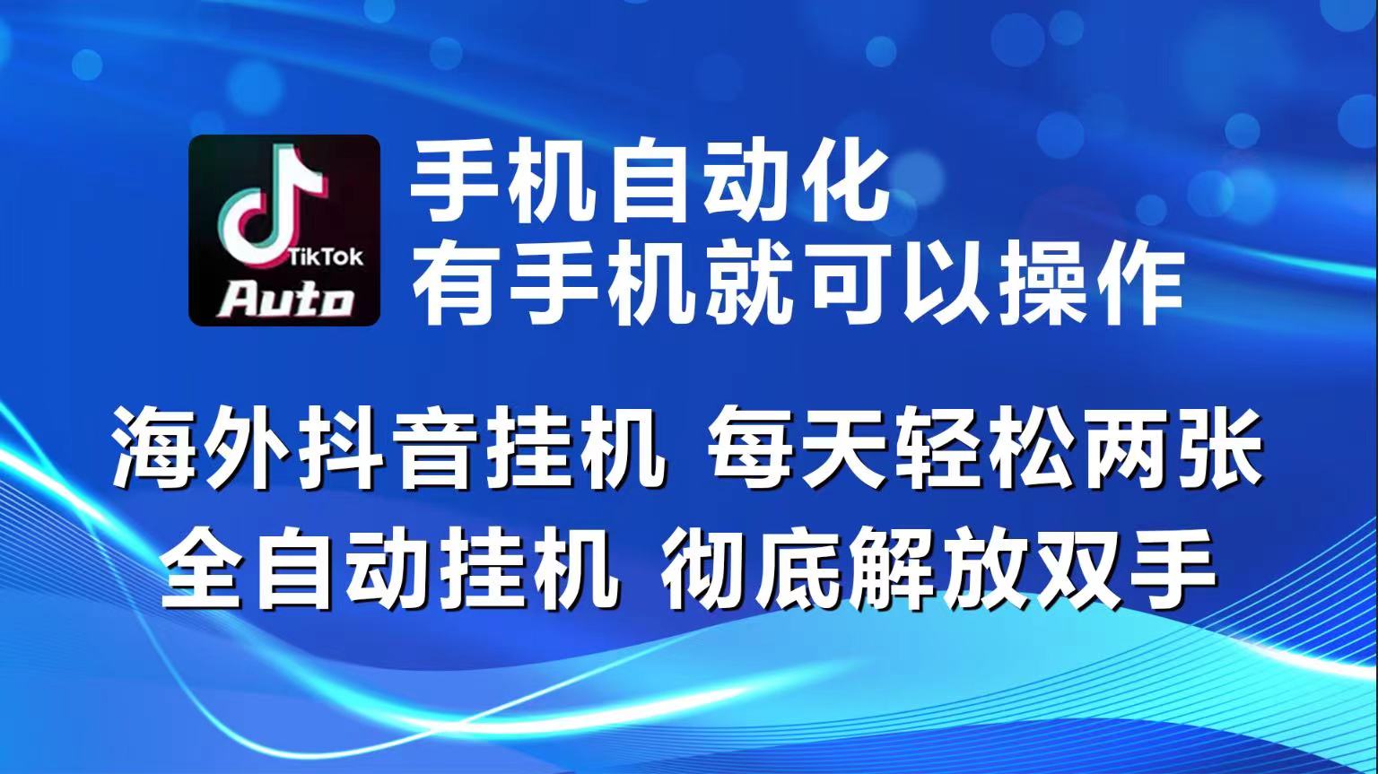 （10798期）海外抖音挂机，每天轻松两三张，全自动挂机，彻底解放双手！-木木源码网