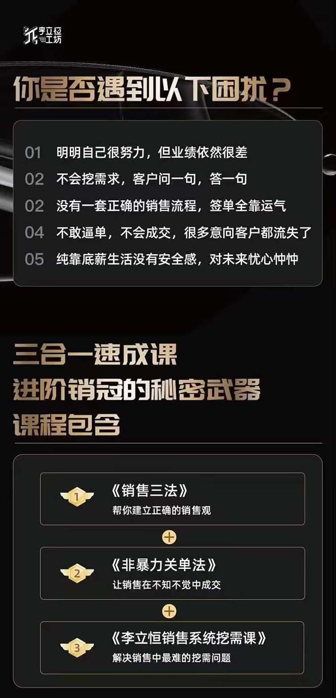 （10799期）从小新手到销冠 三合一速成：销售3法+非暴力关单法+销售系统挖需课 (27节)插图1