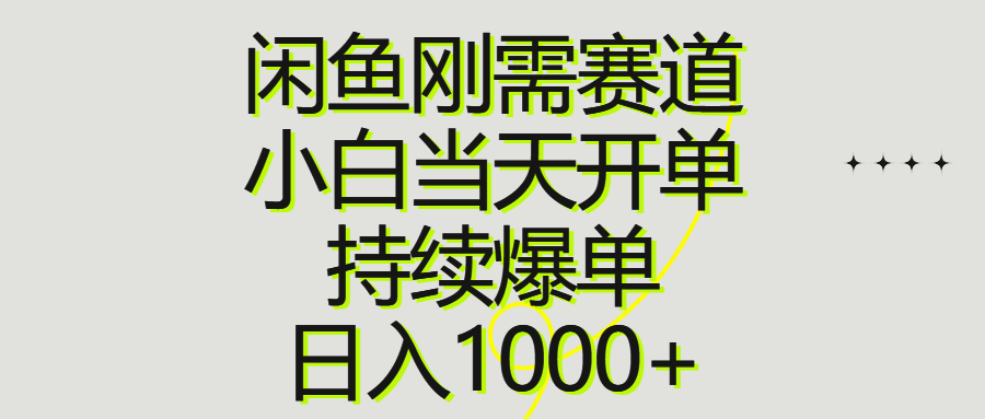 （10802期）闲鱼刚需赛道，小白当天开单，持续爆单，日入1000+-木木源码网