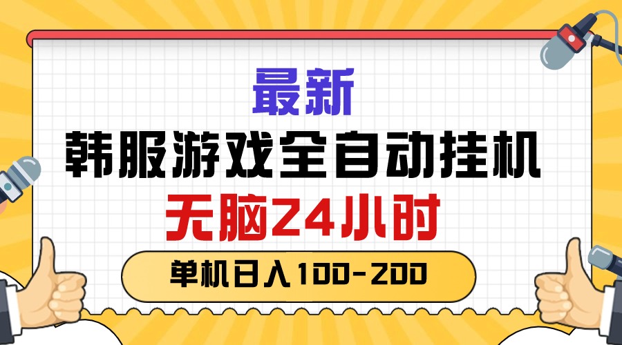 （10808期）最新韩服游戏全自动挂机，无脑24小时，单机日入100-200-木木源码网