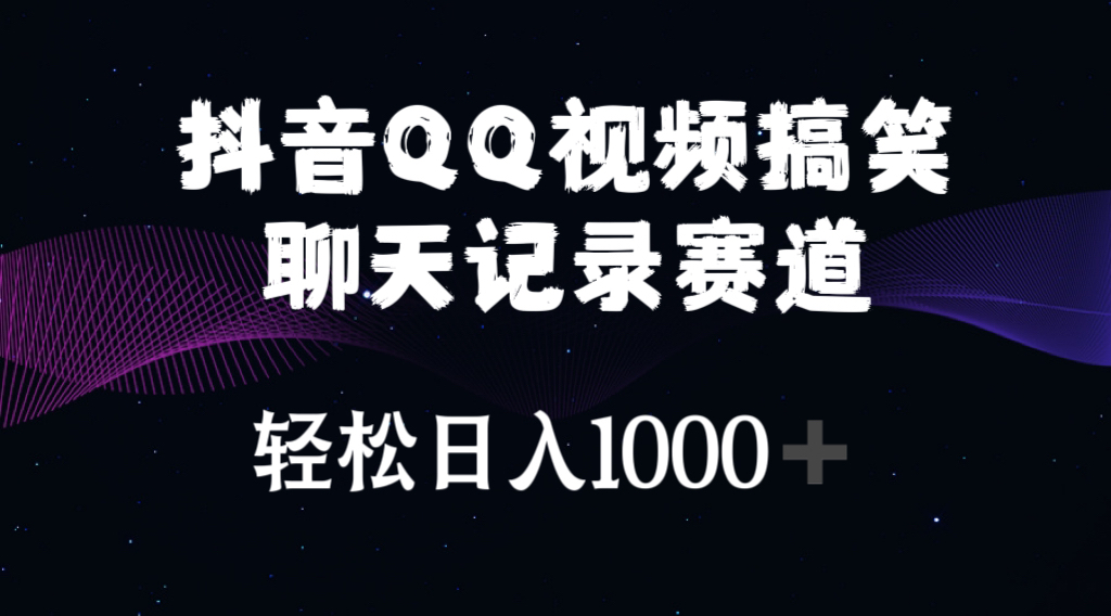 （10817期）抖音QQ视频搞笑聊天记录赛道 轻松日入1000+-木木源码网