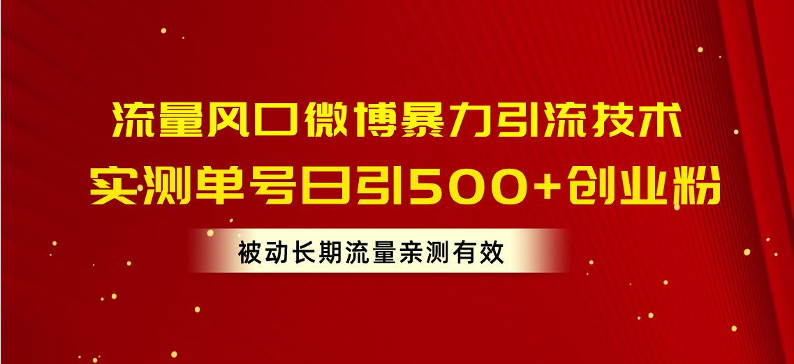 （10822期）流量风口微博暴力引流技术，单号日引500+创业粉，被动长期流量-木木源码网