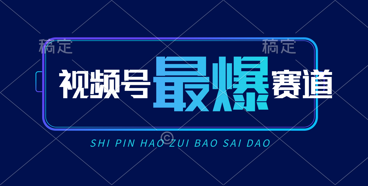 （10823期）视频号Ai短视频带货， 日入2000+，实测新号易爆-木木源码网