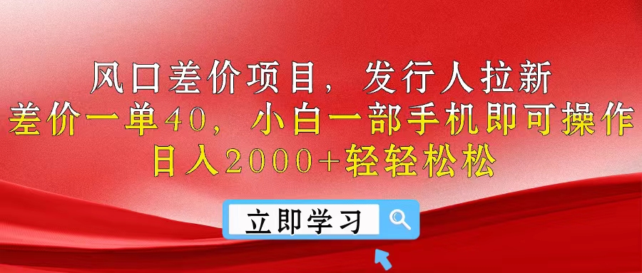 （10827期）风口差价项目，发行人拉新，差价一单40，小白一部手机即可操作，日入20…-木木源码网