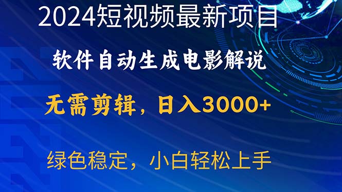 （10830期）2024短视频项目，软件自动生成电影解说，日入3000+，小白轻松上手-木木源码网