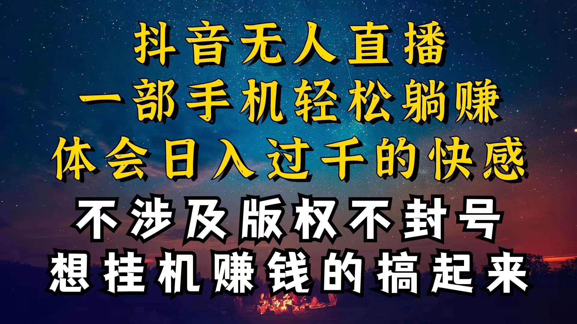 （10831期）抖音无人直播技巧揭秘，为什么你的无人天天封号，我的无人日入上千，还…-木木源码网