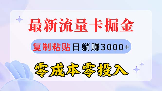 （10832期）最新流量卡代理掘金，复制粘贴日赚3000+，零成本零投入，新手小白有手就行-木木源码网