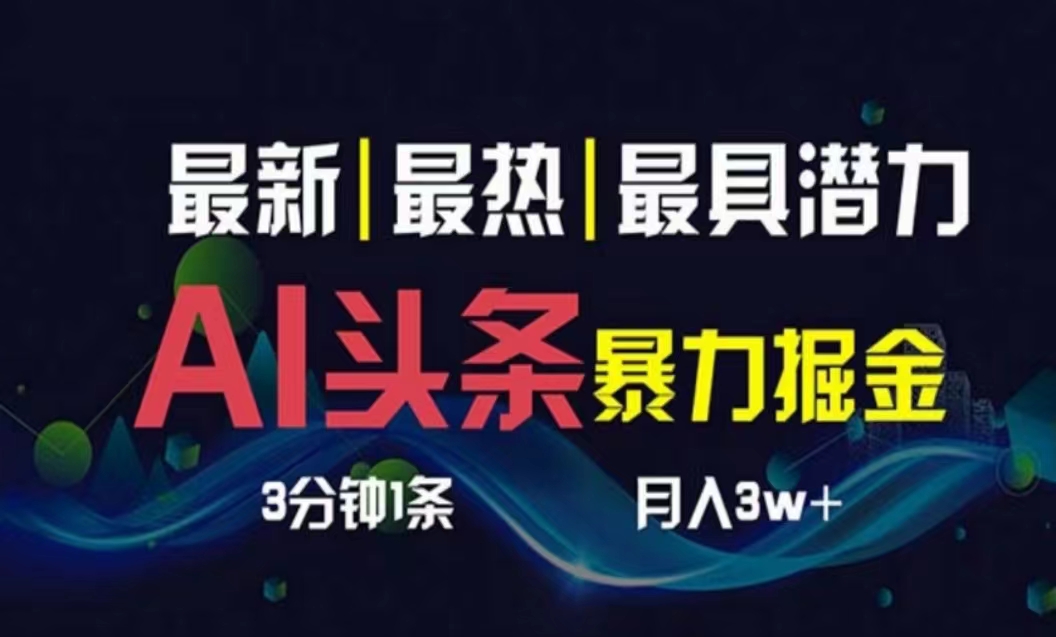 （10855期）AI撸头条3天必起号，超简单3分钟1条，一键多渠道分发，复制粘贴月入1W+-木木源码网