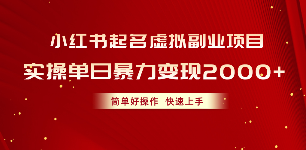 （10856期）小红书起名虚拟副业项目，实操单日暴力变现2000+，简单好操作，快速上手-木木源码网