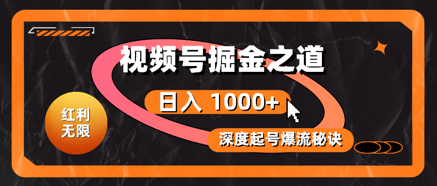 （10857期）红利无限！视频号掘金之道，深度解析起号爆流秘诀，轻松实现日入 1000+！-木木源码网