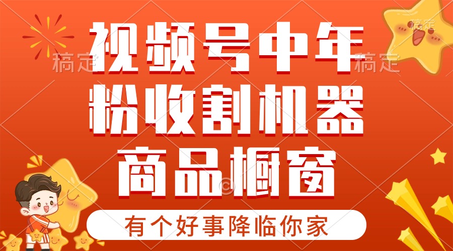 （10874期）【有个好事降临你家】-视频号最火赛道，商品橱窗，分成计划 条条爆-木木源码网