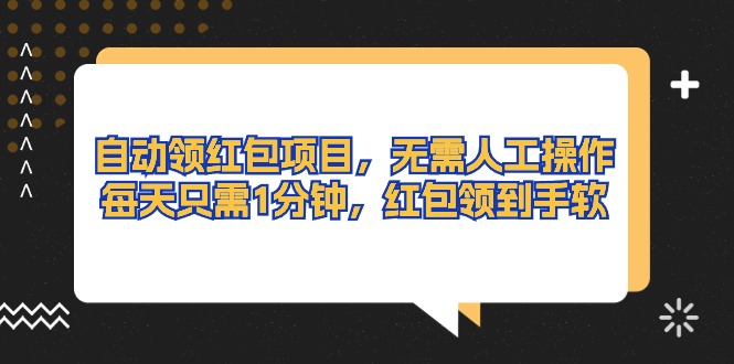 （10875期）自动领红包项目，无需人工操作，每天只需1分钟，红包领到手软-木木源码网