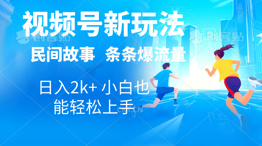 （10876期）2024视频号新玩法自动生成民间故事，漫画，电影解说日入2000+，条条爆…-木木源码网