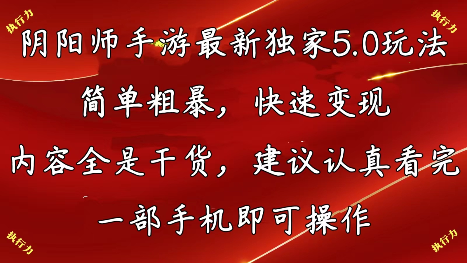 （10880期）阴阳师手游最新5.0玩法，简单粗暴，快速变现，内容全是干货，建议…-木木源码网