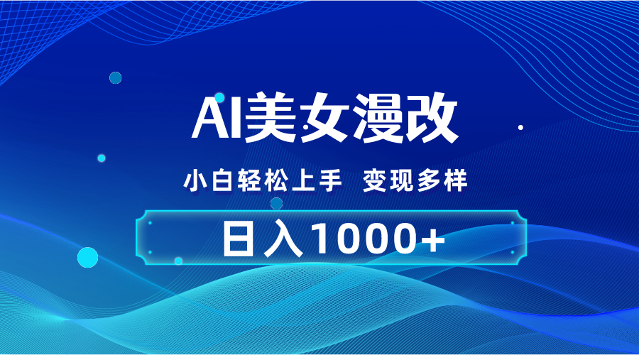 （10881期）AI漫改，小白轻松上手，无脑操作，2分钟一单，日入1000＋-木木源码网