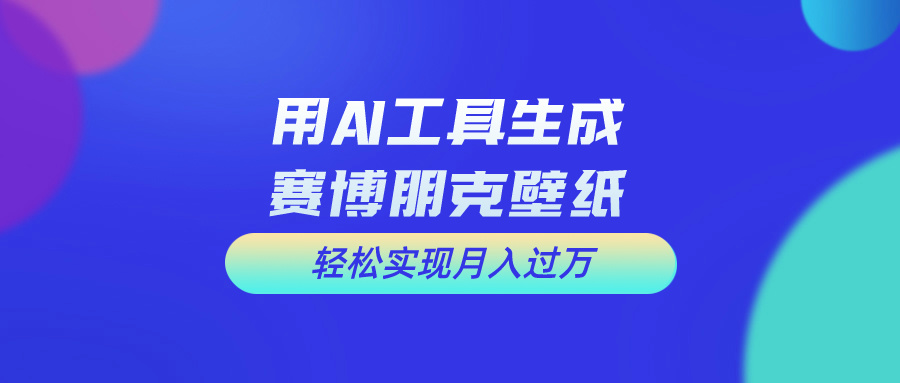 （10883期）用免费AI制作科幻壁纸，打造科幻视觉，新手也能月入过万！-木木源码网