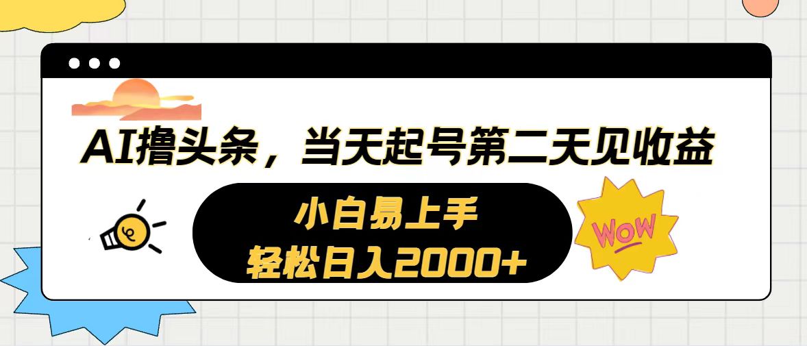 （10884期）AI撸头条，当天起号，第二天见收益。轻松日入2000+-木木源码网